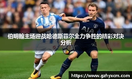 伯明翰主场迎战哈德斯菲尔全力争胜的精彩对决分析
