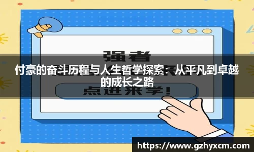 付豪的奋斗历程与人生哲学探索：从平凡到卓越的成长之路