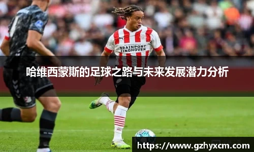 哈维西蒙斯的足球之路与未来发展潜力分析