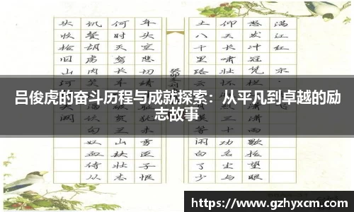 吕俊虎的奋斗历程与成就探索：从平凡到卓越的励志故事