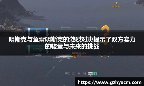 明斯克与鱼雷明斯克的激烈对决揭示了双方实力的较量与未来的挑战