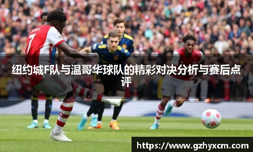 纽约城F队与温哥华球队的精彩对决分析与赛后点评