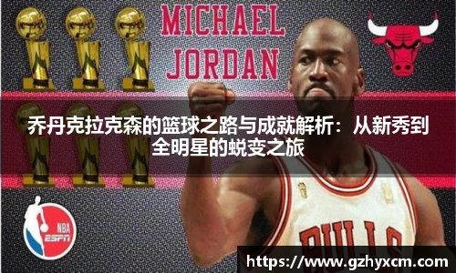 乔丹克拉克森的篮球之路与成就解析：从新秀到全明星的蜕变之旅