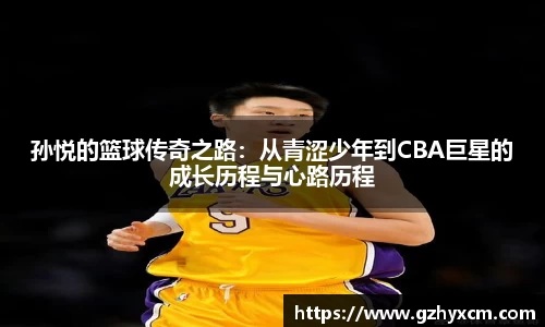 孙悦的篮球传奇之路：从青涩少年到CBA巨星的成长历程与心路历程