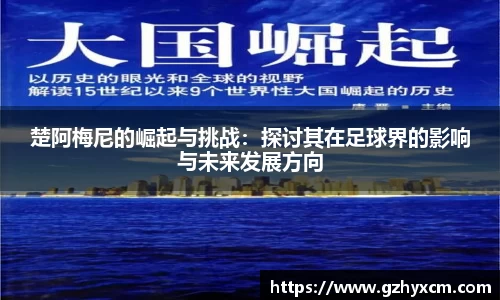 楚阿梅尼的崛起与挑战：探讨其在足球界的影响与未来发展方向