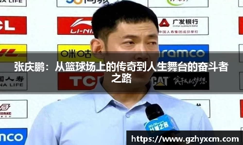 张庆鹏：从篮球场上的传奇到人生舞台的奋斗者之路