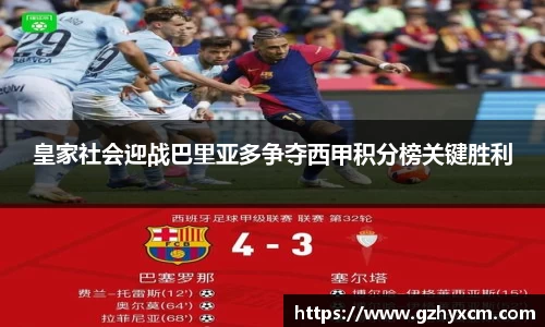皇家社会迎战巴里亚多争夺西甲积分榜关键胜利